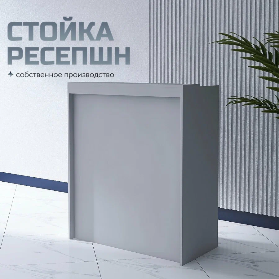 Стойки ресепшен